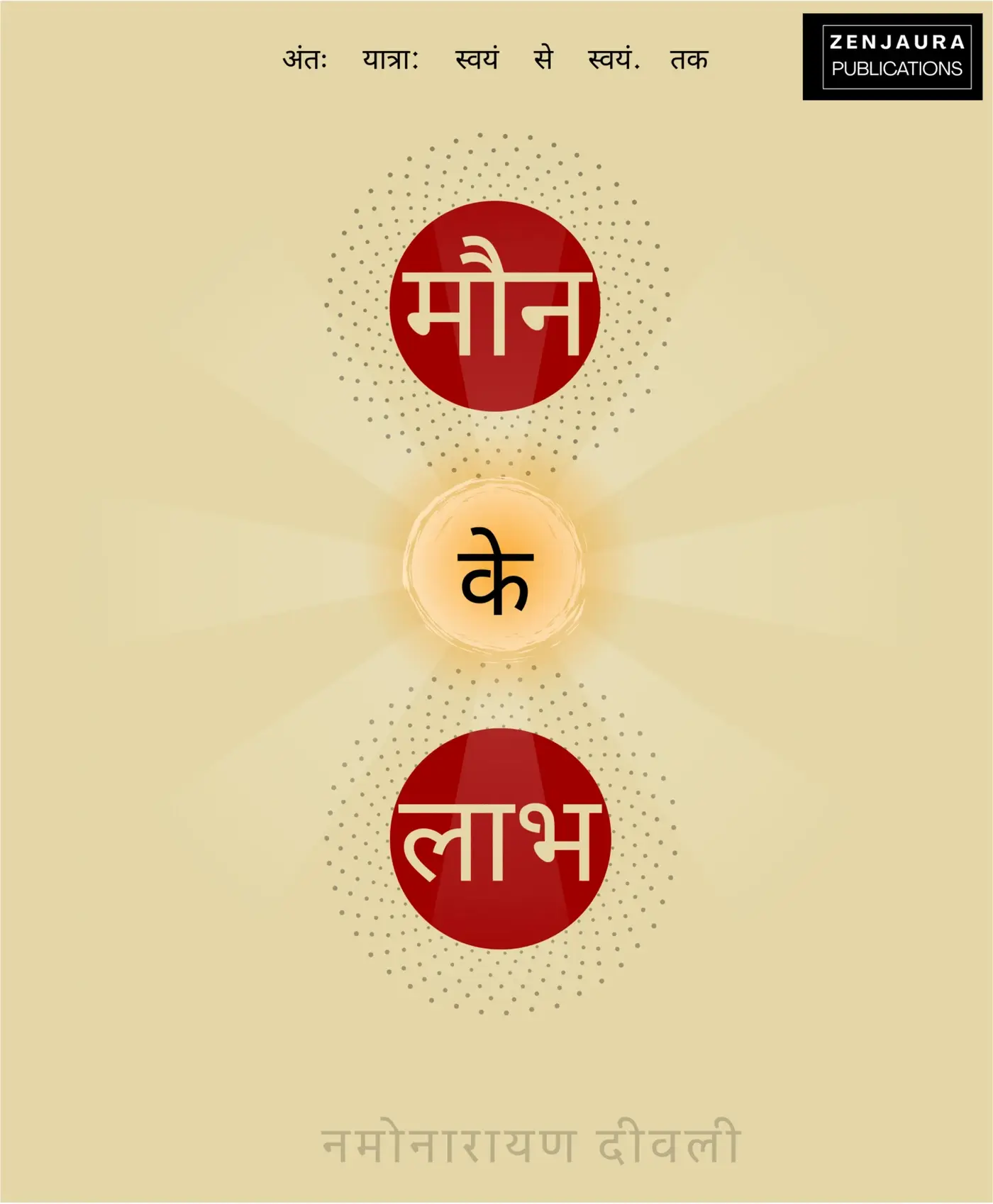 मौन के लाभ (hindi translation of "benefits of death")